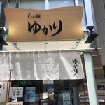 らぁ麺 ゆかり - 