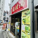 串串香 麻辣湯 池袋店 - 