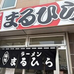 ラーメンまるひら - 