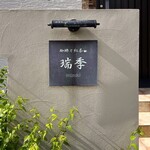 珈琲と紅茶　瑞季 - 