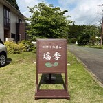 珈琲と紅茶　瑞季 - 