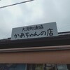 大洗町漁協　かあちゃんの店