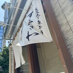 炭火焼き魚弁当 すみさわ - 