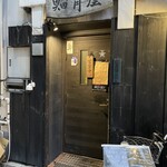 築地いなせや - 