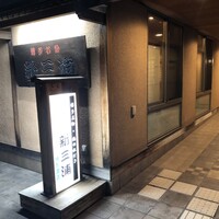 新三浦 博多本店 - 