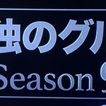 とんかつ しお田 - 