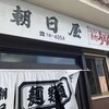 朝日屋