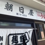 朝日屋 - 