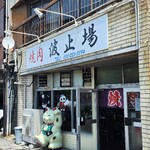 焼肉 波止場 - 