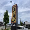 丸源ラーメン 稲沢店