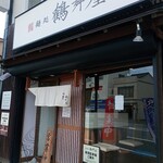 麺処 鶴舞屋 - 