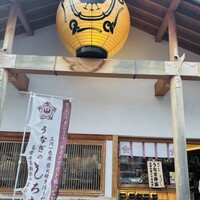 うなぎのしろむら 春日井 - 