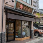永餅屋老舗 - 