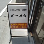 松本メーヤウ - シンプルな立て看