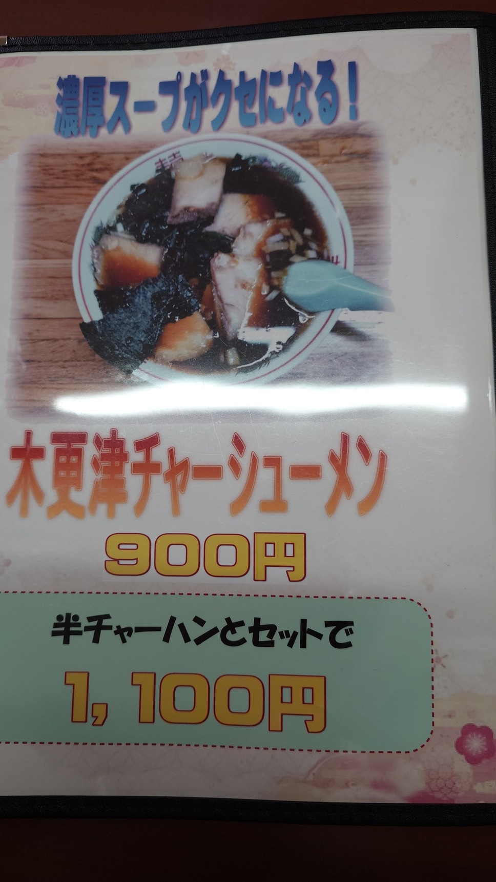 メニュー写真 : 彩鳳 （サイホウ） - 上総清川/中華料理 | 食べログ