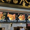 日本橋 天丼 金子半之助 三井アウトレットパーク木更津店