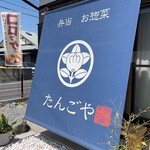 舌鼓屋 - 外観