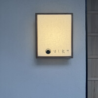 すし 良月 - 