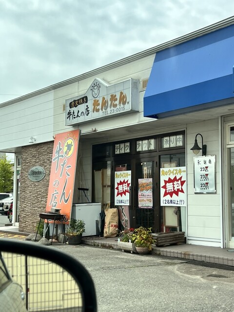 牛たんの店 たんたん - 登米市その他（牛タン）の写真