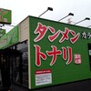 タンメントナリ 市原五井店