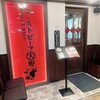 京都ローストビーフ大野 新京極店