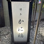 博多 かに福 - 