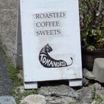 トラノコ - 看板