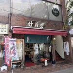 竹翁堂 - 店頭