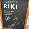 パンやきどころ RIKI