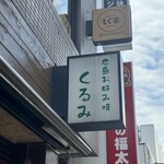 広島お好み焼 くるみ - 