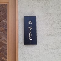 鮨 はしもと - 