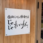 盛岡じゃじゃ麺専門店 じゃじゃおいけん - 