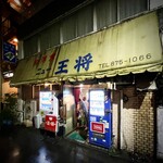 ニュー王将 - ファサード 夜