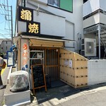 鰻専門店 愛川 - 