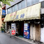 ニュー王将 - ファサード 昼