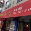 大王 天満橋店