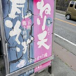 ねり天・瓦そば 味のかけ橋 - 