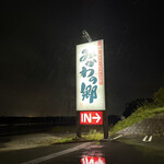 みかわの郷 - 