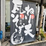 ねり天・瓦そば 味のかけ橋 - 