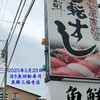 活き魚回転寿司　魚鮮 三福寺店