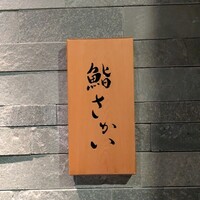鮨 さかい - 
