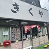 きくや食堂
