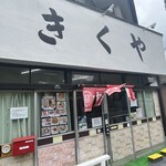きくや食堂 - 