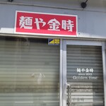 麺や金時 - 金時とはゴールデンタイムだったかぁ