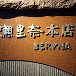 瀬里奈 - 瀬里奈本店の表示です。