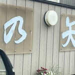 割烹 一の矢 - ノでもなくのでも無い^_^