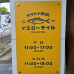 オサカナ喫茶イエローテイル - 