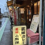 薬膳カレーじねんじょ 谷中店 - 