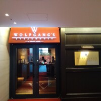 ウルフギャング・ステーキハウス 丸の内店 - 
