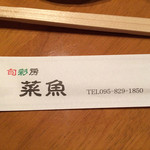 旬彩房 菜魚 - 長崎市　菜魚　箸袋